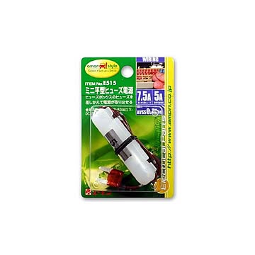 ミニ平型ヒューズ電源 E515 15セット