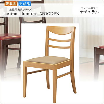 スカレッタ SH435 ナチュラル ダイニングチェア WOODEN 業務用家具