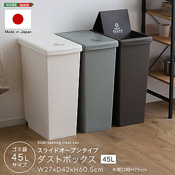 ゴミ箱 スライドオープンタイプ 45L