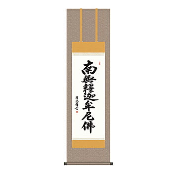掛け軸 釈迦名号 吉田清悠 44.5x164cm 三幸