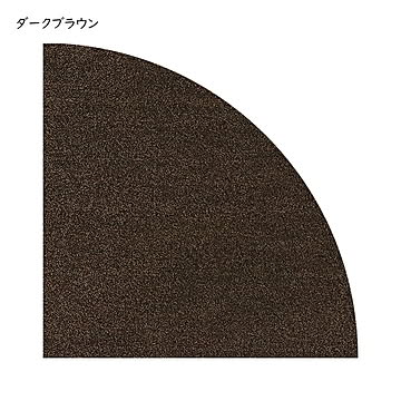 サークルパーツ 扇形 同色4枚入 50x50cm ラグタス