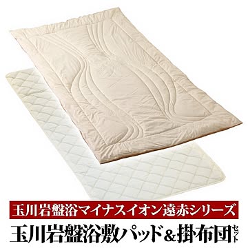 玉川岩盤浴マイナスイオン遠赤シリーズ 玉川岩盤浴 敷パッド＆掛け布団セット ベージュ無地