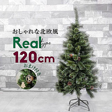 ケイズプランニング 120cm クリスマスツリー 松ぼっくり 木製オーナメント付き