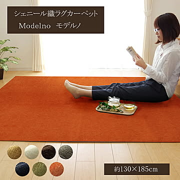 イケヒコ・コーポレーション モデルノ 洗える撥水ラグ オレンジ 130×185cm 4599019