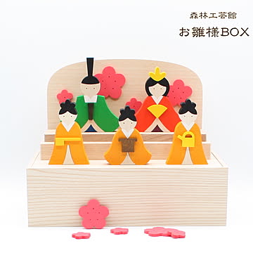 【森林工芸館】お雛様BOX