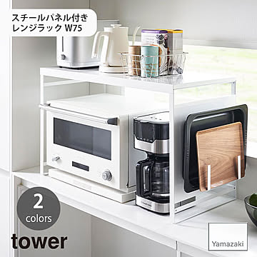 tower タワー (山崎実業)スチールパネル付きレンジラック W75 Kitchen Appliance Rack With Steel Side Panel 収納 棚 ラック スチール マグネット
