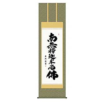 掛け軸 釈迦名号 小木曽宗水 54.5x190cm 三幸