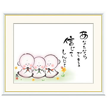 額絵 あなたならできる 信じて 恵風 61x49.5cm 三幸