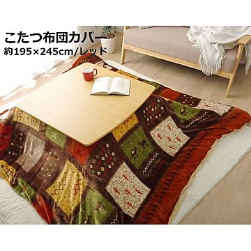 ギャッベ柄 こたつ布団カバー 【長方形 レッド 約195×245cm】 洗える 撥水加工 【こたつ布団別売】 〔リビング〕【代引不可】