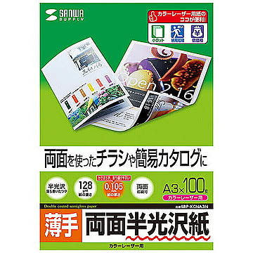 サンワサプライ カラーレーザー用半光沢紙・薄手 LBP-KCNA3N 管理No. 4969887425398