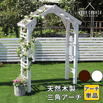 天然木製三角アーチ アーチ単品 「WOOD CHURCH」 (ウッドチャーチ)  アーチ 門 木製 diy キット つるバラ 薔薇 庭 入口 ホワイト ダークブラウン おしゃれ 北欧 ガーデニング