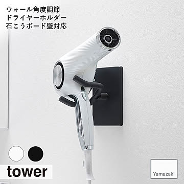 tower/タワー(山崎実業) ウォール角度調節ドライヤーホルダー 石こうボード壁対応 洗面台 収納 コード ハンズフリー 浮かせて収納