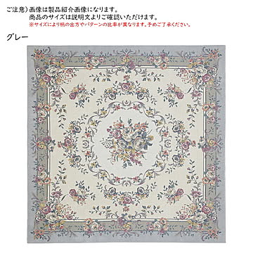 ゴブランシェニール ラグ ブーケ 正方形 185x185cm 萩原