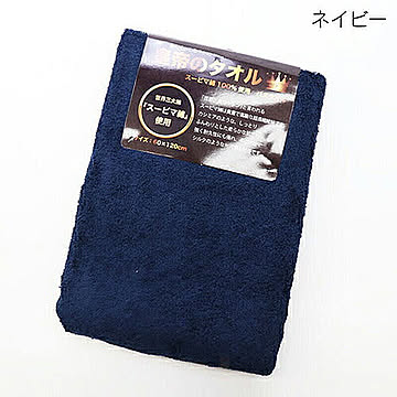 ヒロコーポレーション 皇帝のバスタオル ネイビー