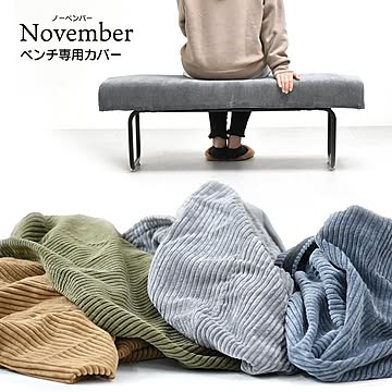 NOVEMBER　ベンチ用替えカバー NVC-B ヴィンテージ カジュアル 角型 スチール クール W 1130 × D 385 × H 120（mm）