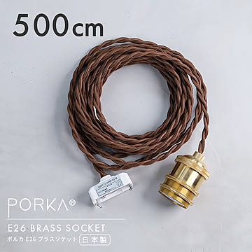 ポルカ E26 ブラスソケット 500cm