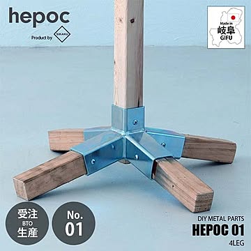 SIKAKU シカク HEPOC 01 4LEG ヘポック 01　4レグ 70201 DIY金具 2×2 ツーバイツー 2バイ2 金属パーツ