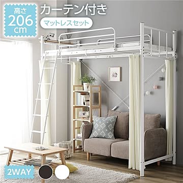高さ206cm ロフトベッド マットレス付き・カーテン付き・棚付き・コンセント付き ホワイト 床面高3段階調整可 2WAY仕様