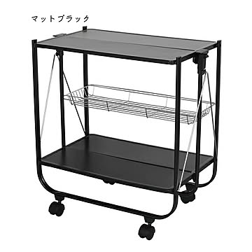 ダルトン フォールディングトローリー H11907 マットブラック