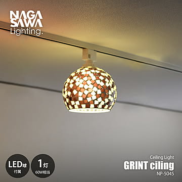 NAGASAWA Lighting 長澤ライティング GRINT ceiling グリントシーリングライト (LED球付属) NP-5045 / シーリングランプ 白熱球可 天井照明 60W相当×1灯