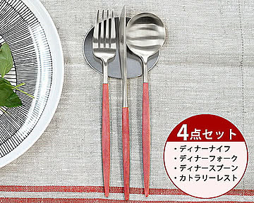 ＜4点セット＞クチポール ゴア レッド ディナー3点＆カトラリーレスト1点 Cutipol GOA