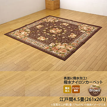 ブラウン 花柄ナイロンカーペット 江戸間4.5畳 261×261