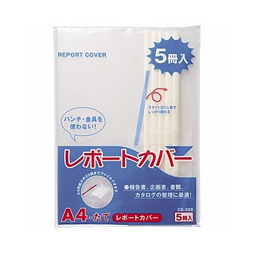 （まとめ）ライオン事務器 レポートカバー A4タテ25枚収容 白 CS-288-5P 1パック(5冊) 【×10セット】