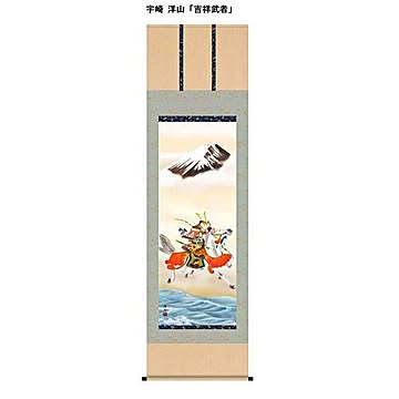 【節句掛軸】【祝い掛軸】こどもの日（端午の節句）掛け軸 ■宇崎 洋山（尺三）掛軸「吉祥武者」
