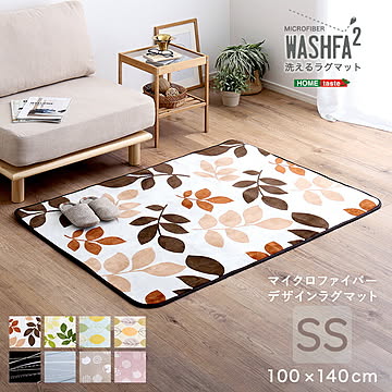 マイクロファイバー・デザインラグマットSSサイズ（100×140cm）洗えるラグマット 【WASHFA2】