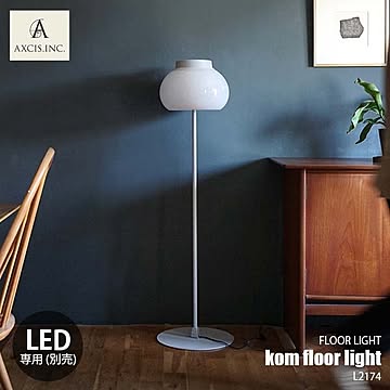 AXCIS アクシス kom floor light コムフロアライト L2174 フロアランプ スタンドライト LED球専用