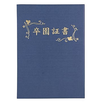 (まとめ) 証書ファイル 高級布張風 A 紺(卒園証書) 【×10セット】