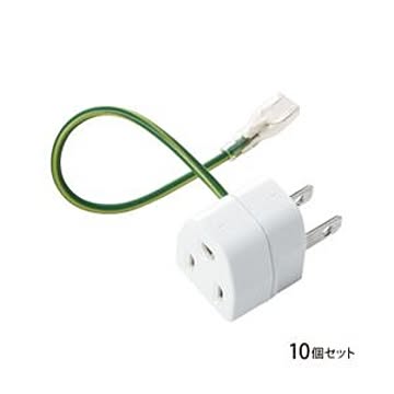 (まとめ)サンワサプライ 3P→2P変換アダプタ10個セット絶縁カバー付き TAP-AD1NB×2セット