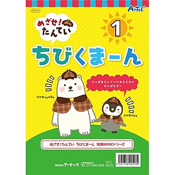 (まとめ) めざせ！たんてい ちびくまーん1 【×20セット】