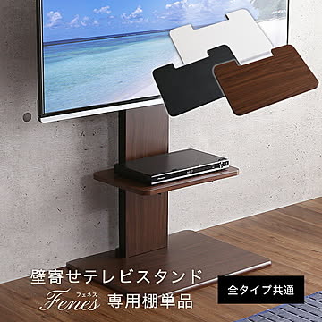 【専用棚単品】壁寄せテレビスタンド専用棚単品 ロータイプ・ハイタイプ共通 おしゃれ 白 ウォールナット 黒 ホワイト ブラック 【Fenes-フェネス-】【OG】