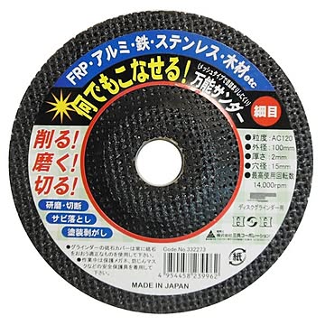 (業務用7個セット) H＆H 何でもこなせる万能サンダー/先端工具 【細目 #120】 ディスクグラインダー用 日本製 〔DIY/大工道具〕