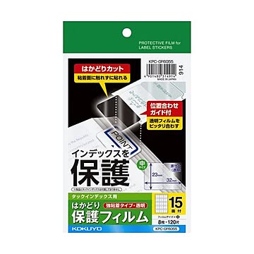 （まとめ）コクヨ タックインデックス用はかどり保護フィルム（強粘着）ハガキ 中 15面 KPC-GF6055 1セット（40シート：8シート×5冊）【×5セット】