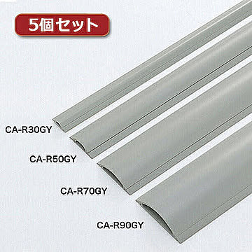 5個セット サンワサプライ ケーブルカバー(グレー、1m) CA-R90GYX5 管理No. 4589452970414