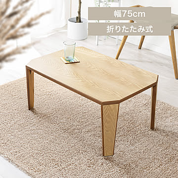折れ脚センターテーブル OCTK-75/OCTM-75 全4色【プラザセレクト】