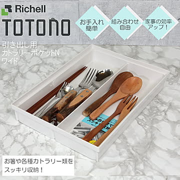 リッチェル トトノ カトラリーポケットN ワイド 引き出し用