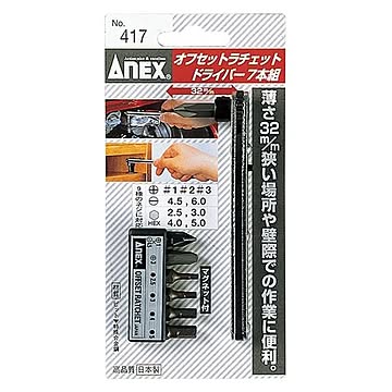 ANEX NO.417 オフセットラチェットドライバー 7本組