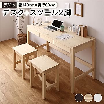 天然木 デスクセット【デスク幅140×奥行60cm+スツール2脚 ナチュラル 】パソコンデスク 机 PCデスク カントリー調 おしゃれ 北欧 在宅勤務 リモートワーク 組立品