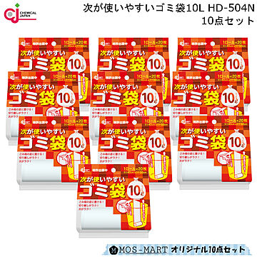 次が 使いやすい ゴミ袋 10L HD-504N 10点セット ケミカルジャパン