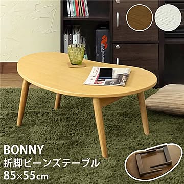 折りたたみテーブル ローテーブル 幅850mm 木製脚付き 折れ脚ビーンズテーブル 完成品 リビング インテリア家具【代引不可】