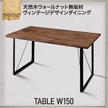 デトロイト ダイニングテーブル 天然木ウォールナット W150