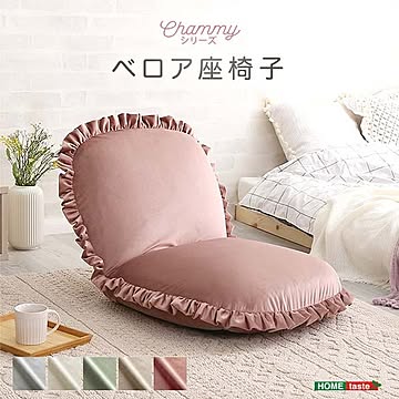 大人かわいいインテリア ベロア座椅子【Chammy -チャミー-】【OG】