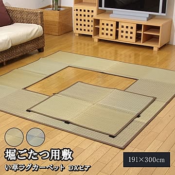 堀こたつ対応 い草ラグ 『D×堀炬燵敷きピア』 ベージュ