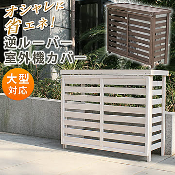 ボーダー室外機カバー ダークブラウン/ホワイト【 エアコンカバー 簡単組立 日よけ 省エネ 排熱 節電 節約 棚 枠 屋外 ガーデニング 目隠し 木製 天然木 園芸 庭 ベランダ バルコニー