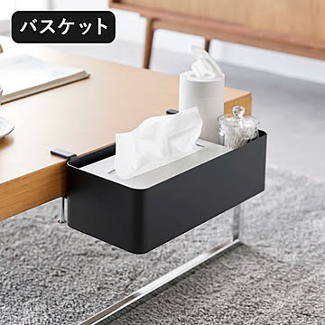 山崎実業 テーブル横バスケット　タワー tower