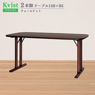 ダイニングテーブル クヴィスト ウォールナット 2本脚 150cm幅 85cm奥行 組立式 木製 北欧 食卓テーブル ウッドダイニングテーブル 4人掛け 食卓 ダイニング 送料込み