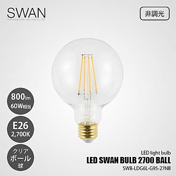 LED SWAN BULB 2700 BALL SWB-LDG6L-G95-27NB (非調光) / E26 800lm 60W相当 2700K クリア 電球色 ボール球 調光非対応